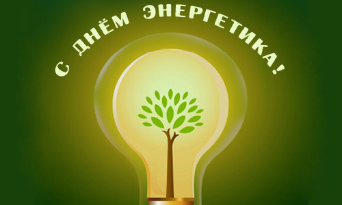 Сценарий поздравления 22 декабря энергетиков с профессиональным праздником