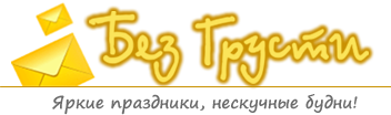 Безгрусти.ру